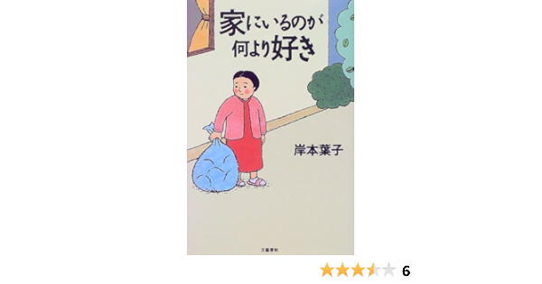 家にいるのが何より好き 岸本 葉子 本 通販 Amazon