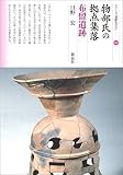 物部氏の拠点集落　布留遺跡 (シリーズ「遺跡を学ぶ」140)