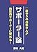 サポーター論 ~一度きりのお客さんが熱狂的サポーターに変わる!~ サポーター論 ~一度きりのお客さんが熱狂的サポーターに変わる!~