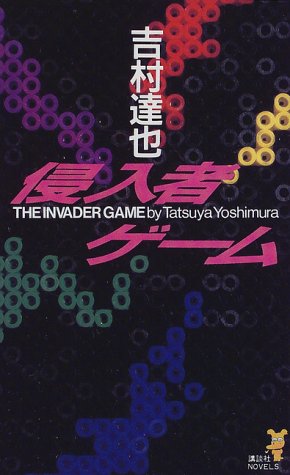 侵入者ゲーム (講談社ノベルス)