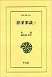 夢溪筆談 1 (東洋文庫 344)
