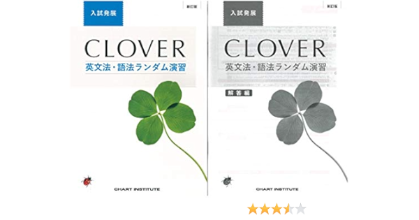 Clover英文法 語法ランダム演習入試発展 Chart Institute 本 通販 Amazon