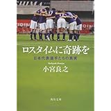 ロスタイムに奇跡を 日本代表選手たちの真実 (角川文庫 す 100-2)