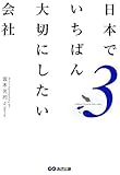 日本でいちばん大切にしたい会社３