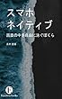 スマホネイティブ -画面の中を自由に泳ぐぼくら- (エモーション出版)