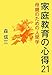 家庭教育の心得21―母親のための人間学