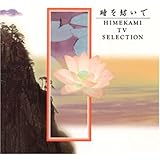 時を紡いで～姫神TVセレクション～