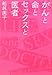 がんと命とセックスと医者 がんと命とセックスと医者