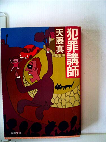 犯罪講師 (1982年) (角川文庫)
