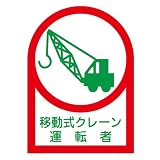 日本緑十字社 ヘルメット用ステッカー HL-43 移動式クレーン運転者 233043
