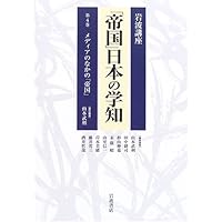 Amazon.co.jp: 岩波講座 「帝国」日本の学知 第1巻「帝国」編成の系譜