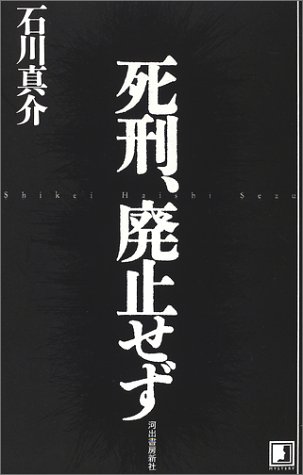 石川真介:死刑、廃止せず