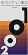 現代デザイン事典〈2001年版〉