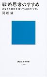 戦略思考のすすめ (講談社現代新書)