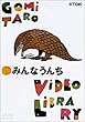 五味太郎ビデオ・ライブラリー みんなうんち [DVD]