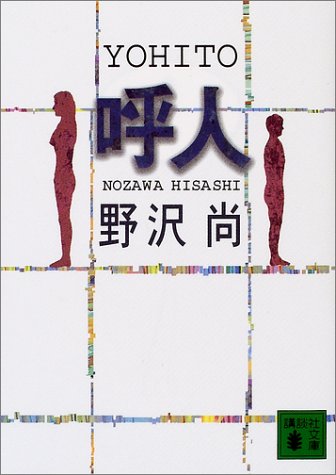 野沢尚:呼人 (講談社文庫)