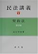 民法講義〈5〉契約法