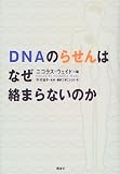 DNAのらせんはなぜ絡まらないのか