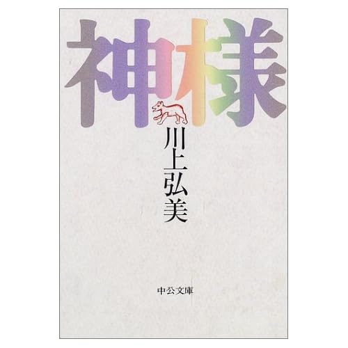 神様（川上弘美）
