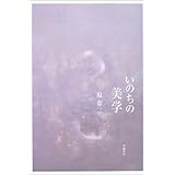 いのちの美学