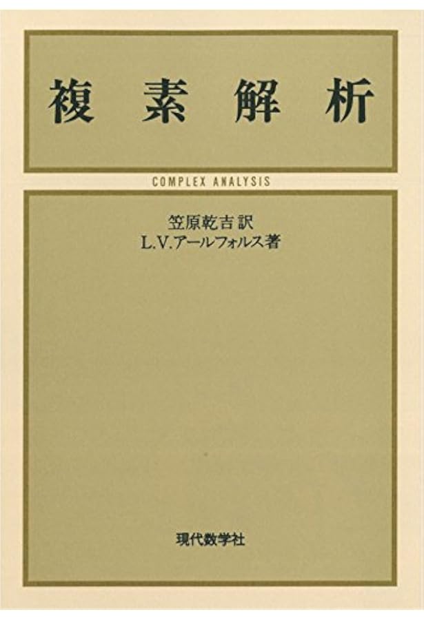 複素解析 (岩波基礎数学選書) | 小平 邦彦 |本 | 通販 | Amazon