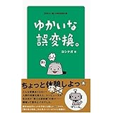 ゆかいな誤変換。