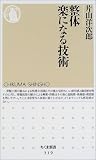 整体 楽になる技術 (ちくま新書) 整体 楽になる技術 (ちくま新書)