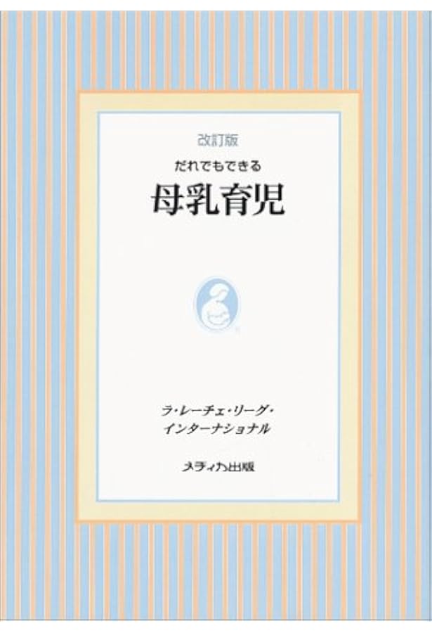 だれでもできる母乳育児 ラレーチェリーグインターナショナル 国際母乳連盟 La Leche League International La Leche League International 本 通販 Amazon