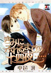 『きみにふれるまでの十四夜』