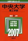 中央大学(理工学部) (2007年版 大学入試シリーズ)