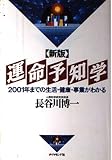 運命予知学 新版: 2001年までの生活・健康・事業がわかる