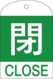 [N-3820599]緑十字　バルブ開閉札　閉（緑）　６０×４０ｍｍ　両面表示　１０枚組　ＰＥＴ 164052