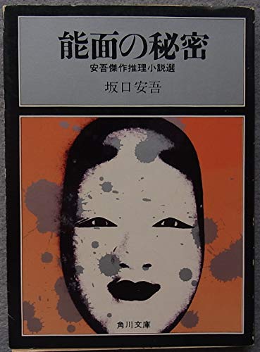 坂口安吾:能面の秘密―安吾傑作推理小説選 (1976年) (角川文庫)