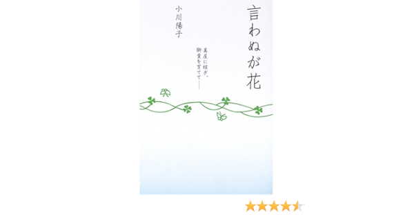 言わぬが花 萬屋に嫁ぎ 獅童を育てて 小川 陽子 本 通販 Amazon