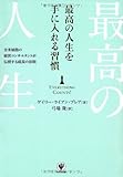 書評 最高の人生を手に入れる習慣 by sawady51