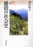 雑穀の社会史 (歴史文化セレクション)