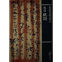 初版本　校註　祝詞　全　保田與重郎 校註祝詞 (保田與重郎文庫) | 保田与重郎 |本 | 通販 | Amazon