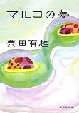 マルコの夢 (集英社文庫)