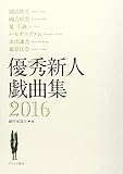 優秀新人戯曲集 2016
