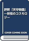 評釈「天守物語」: 妖怪のコスモロジ-