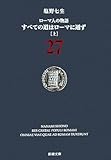 ローマ人の物語〈27〉すべての道はローマに通ず〈上〉 (新潮文庫)