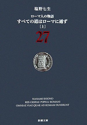 ローマ人の物語〈27〉すべての道はローマに通ず〈上〉 ローマ人の物語〈27〉すべての道はローマに通ず〈上〉