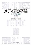 メディアの卒論[第2版]:テーマ・方法・実際