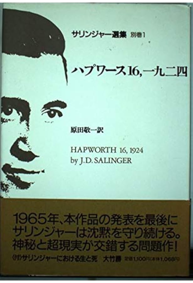 サリンジャー選集(3) 倒錯の森〈短編集2〉 | J.D.サリンジャー, 刈田