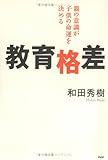 教育格差―親の意識が子供の命運を決める