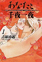 『あなたと千夜一夜』
