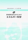 環境調和型社会のためのエネルギー科学 (エコトピア科学シリーズ 3)