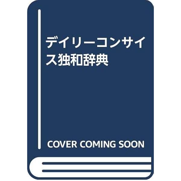 Amazon.co.jp: コンサイス独和辞典 第5版 : 倉石 五郎: 本