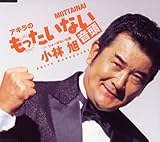 アキラのもったいない音頭