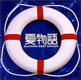 夏物語~SUMMER BEST SONGS~